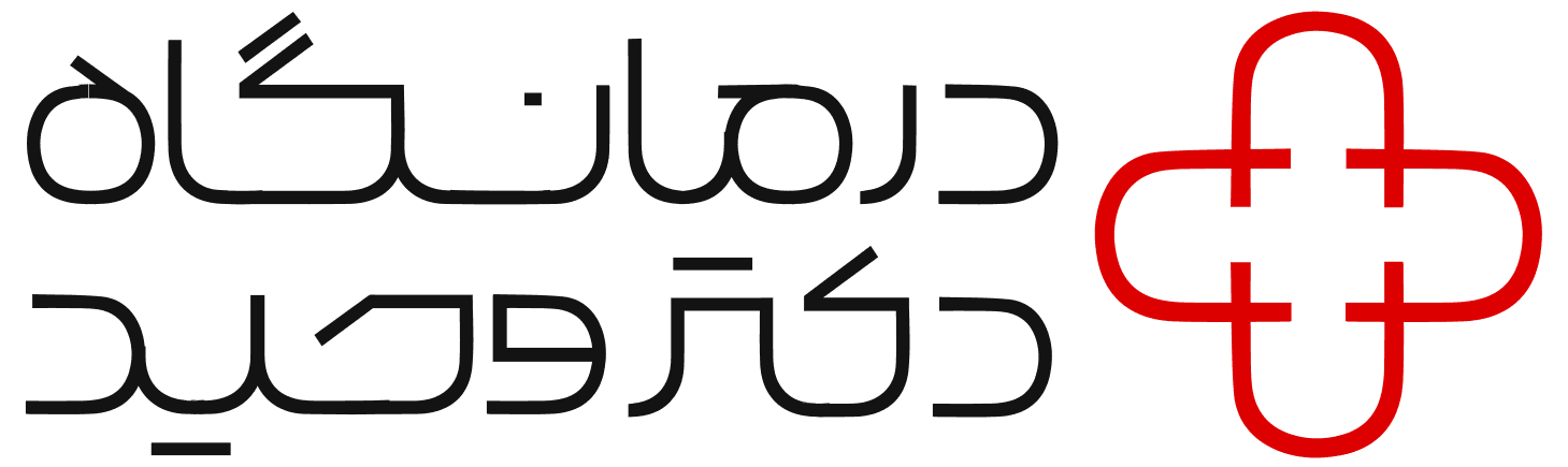 درمانگاه دکتر وحید